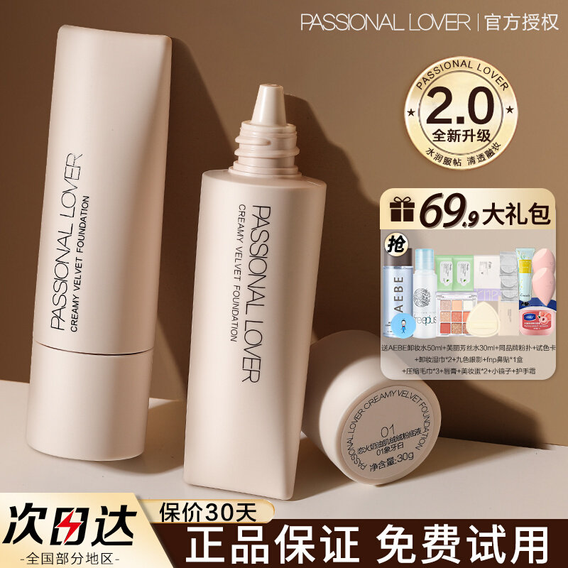 pl看不见的粉底液20不脱妆女霜干皮passionallover恋火旗舰店正品高性价比高么？