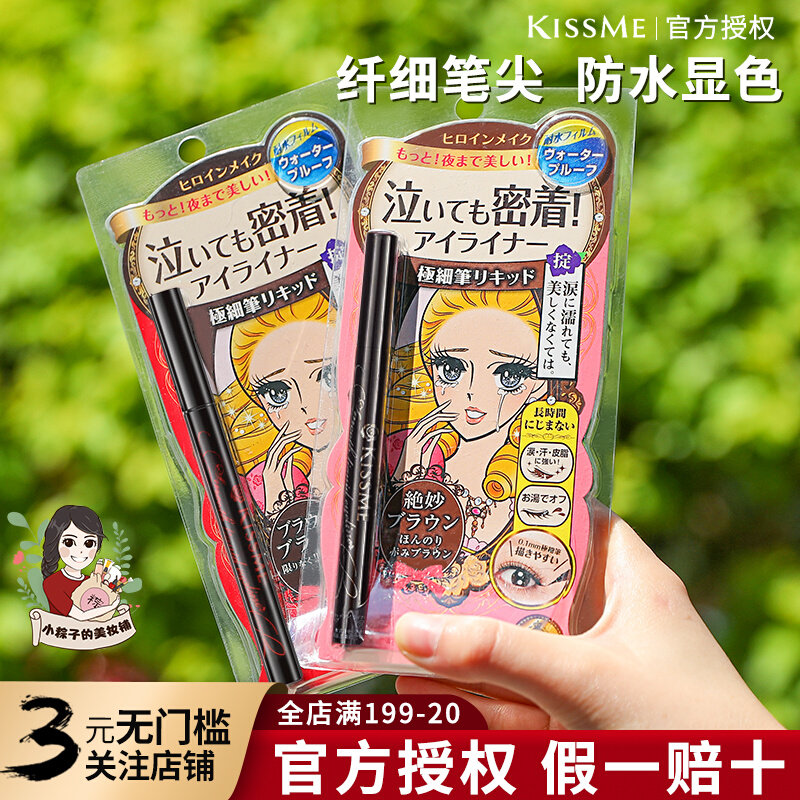 日本kissme眼线笔眼线液笔奇士美防水持久不晕染黑色棕色极细卧蚕