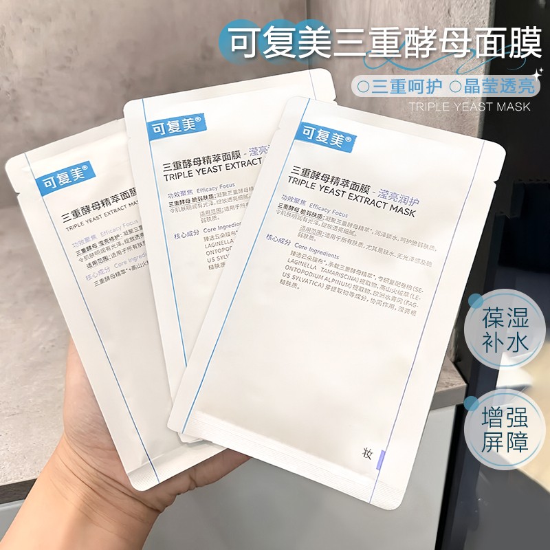 水光美人！可复美面膜三重酵母精萃面膜补水保湿舒缓修户面膜正品