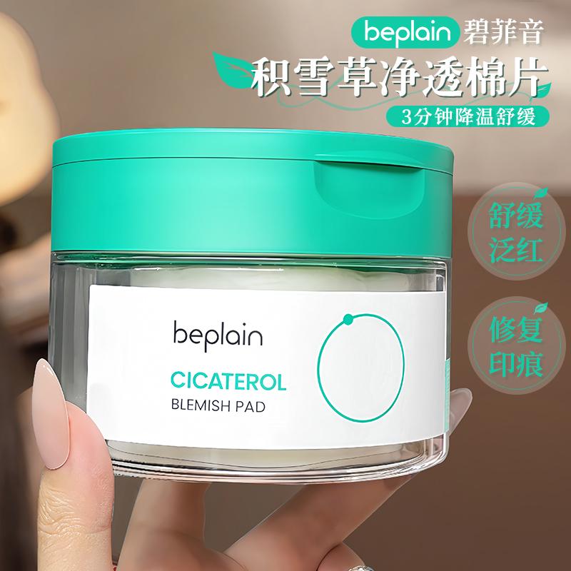 beplain积雪草棉片碧菲音妆前保湿补水舒缓退红韩国湿敷棉片罐装