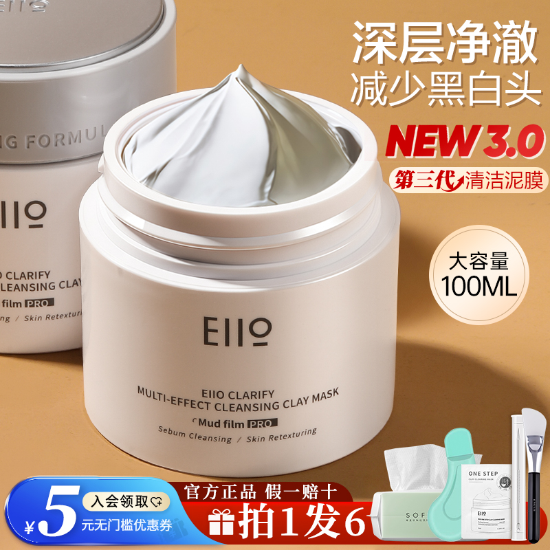 eiio清洁泥膜奕沃3.0ello第三代涂抹面膜毛孔深层去黑头白头补水