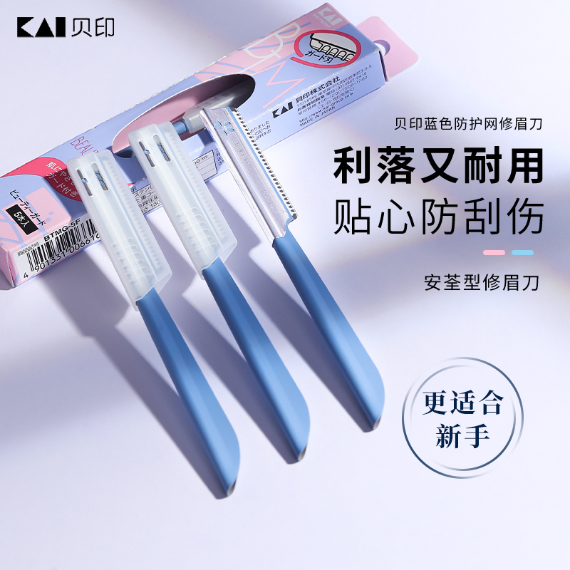kai贝印修眉刀官方正品