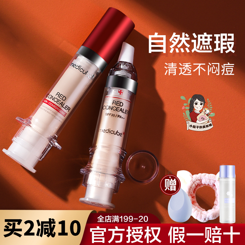 乐得遮瑕液medicube脸部黑眼圈痘印乐德遮瑕膏粉底旗舰店官方正品-封面