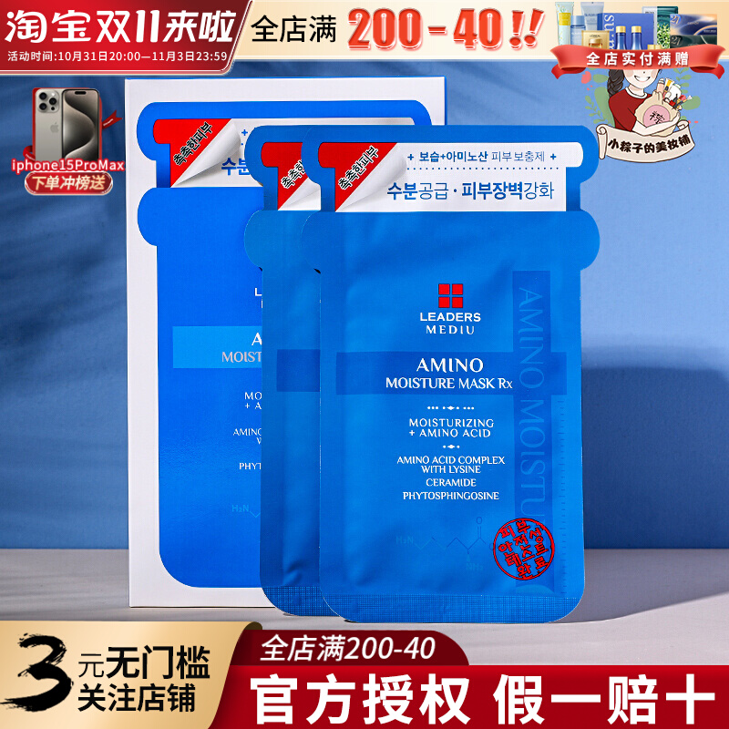 韩国正品LEADERS 丽得姿补水面膜美蒂优氨基酸面膜玻尿酸保湿修护