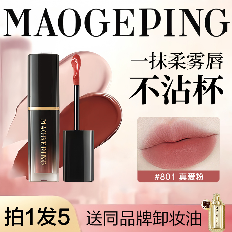 毛戈平唇釉口红空气仓小样807哑光不沾杯羽雾801滋润唇膏中样正品