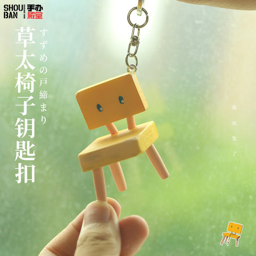 铃芽之旅草太椅子钥匙扣