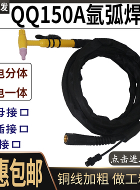QQ150A氩弧焊枪气电一体 气电分体气冷WS250WS200氩弧焊机焊把线