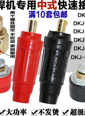 电焊机中式快速接头DKJ35 50 70 95平方纯铜焊把线插头插座疯抢