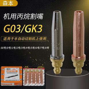 森本GO3机用等压式割嘴丙烷割咀数控火焰切割机GK3机用电镀割嘴