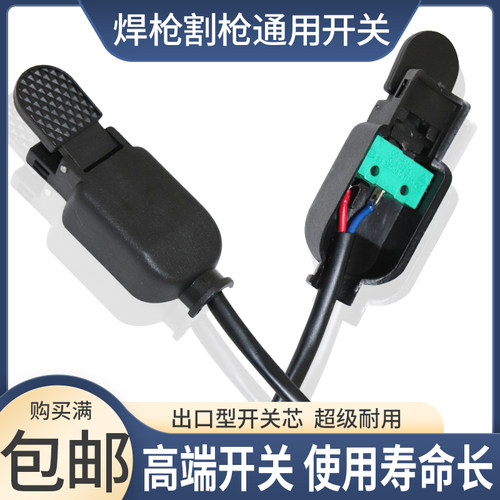 氩弧焊焊枪开关等离子割枪开关