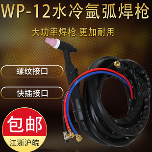 WP12氩弧焊枪大功率水冷枪WS400A500A600A焊机专用焊把线接头快插