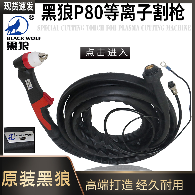 正品黑狼P80割枪头LGK80A100A120A黑狼手持割把等离子切割机割枪