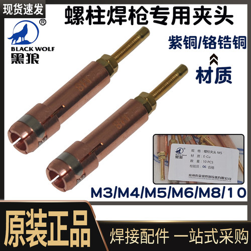 黑狼螺柱焊枪螺柱焊夹头种焊夹头黑狼种焊铜夹头螺柱焊机配件疯抢
