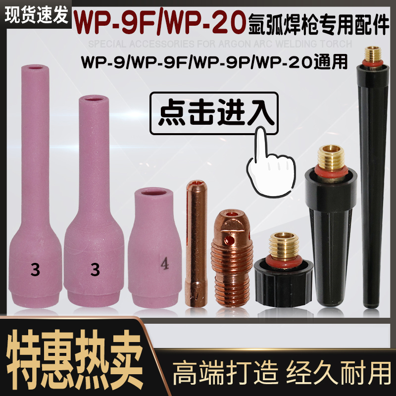 wp-9瓷嘴wp9f wp20氩弧焊焊枪瓷头冷焊机wp20f瓷嘴焊把配件瓷咀