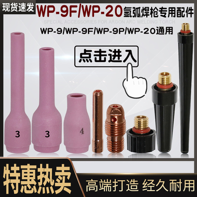 wp-9瓷嘴wp9f wp20氩弧焊焊枪瓷头冷焊机wp20f瓷嘴 焊把配件瓷咀