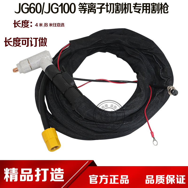 JG60/JG100等离子割枪/等离子切割机配件/等离子割枪4米/8米可定