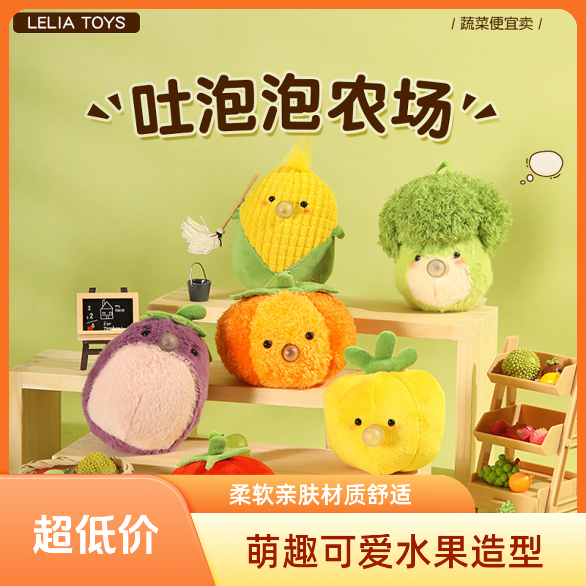 吐泡泡农场蔬菜捏捏毛绒玩偶挂件