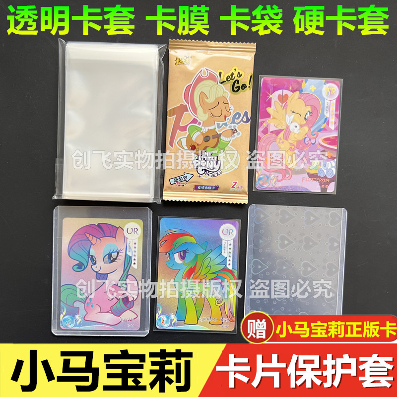65x90mm透明卡套小马宝莉卡片保护袋卡册卡盒卡膜封口开口硬卡套
