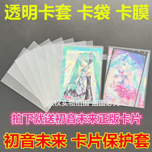 初音未来卡片卡套卡游卡牌卡膜保护套透明保护袋封口开口卡袋卡盒
