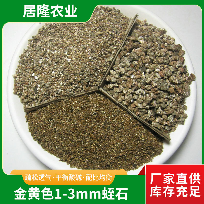 园艺花卉金黄色1-3mm蛭石颗粒 蔬菜育苗多肉植物铺面无土栽培