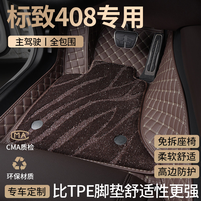 标致408汽车脚垫东风全包围