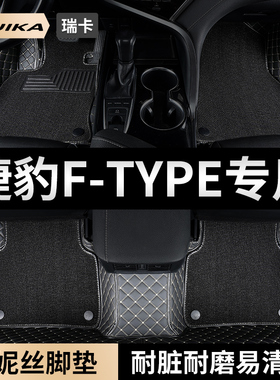 捷豹ftype汽车脚垫全包围主副驾驶位单片雪妮丝地毯地垫改装配件