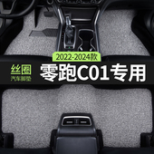 2024款 23零跑c01汽车用品脚垫丝圈领跑CO1增程纯电主驾驶后排单片