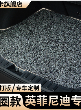 后备箱垫适用英菲尼迪g25汽车esq丝圈ex25尾箱垫qx30地垫m25/jx35