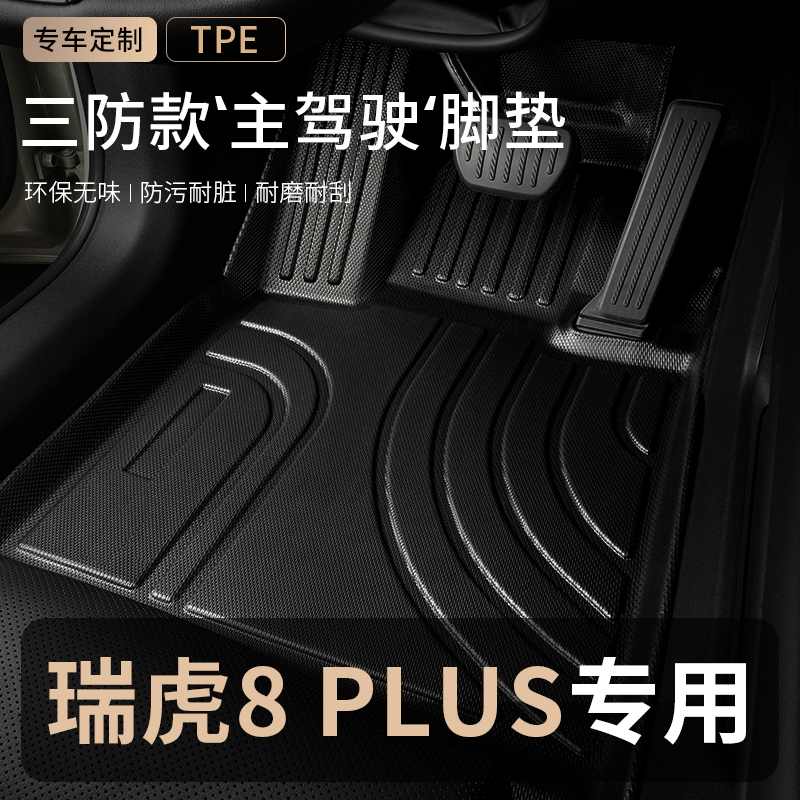奇瑞瑞虎8plus主驾驶tpe汽车脚垫