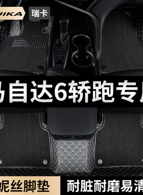 马自达6轿跑汽车用品脚垫全包围老款马六6主驾驶专用地毯装饰地垫