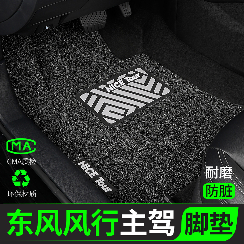东风风行汽车脚垫丝圈主驾驶单片