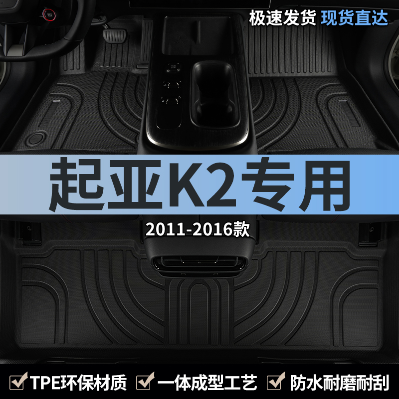 起亚k2专用汽车脚垫tpe全包围