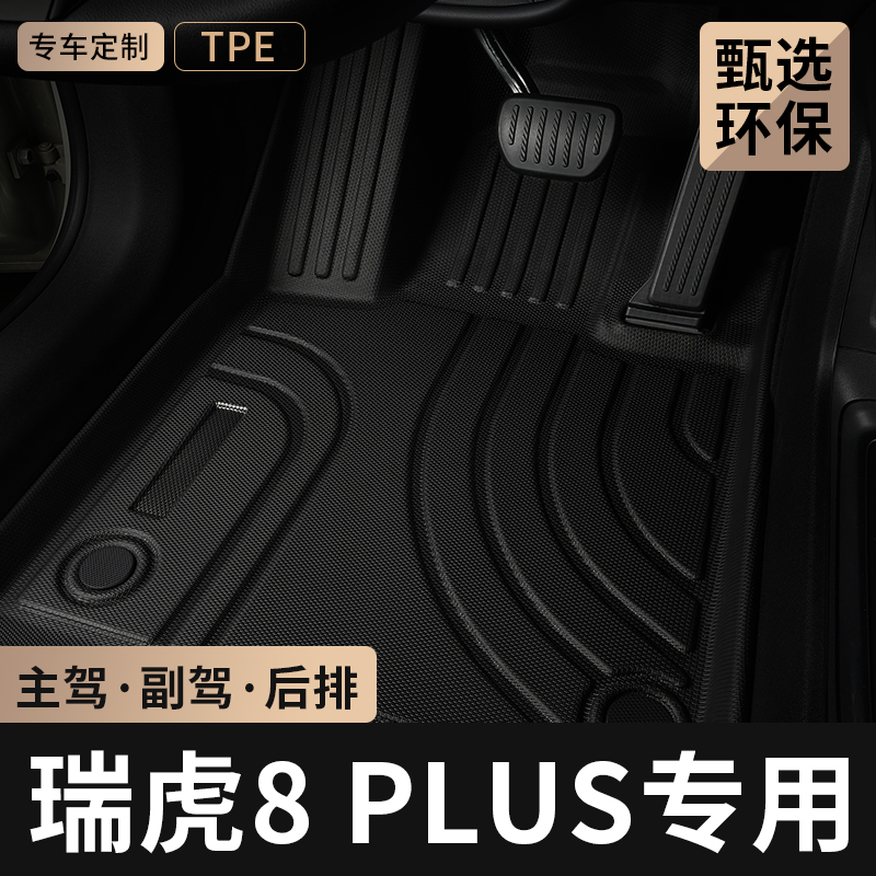 奇瑞瑞虎8plus主驾驶tpe汽车脚垫
