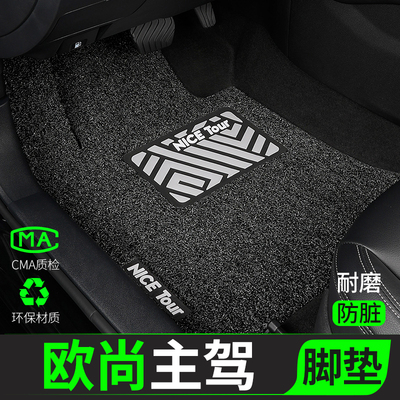 长安欧尚汽车脚垫丝圈主驾驶单片
