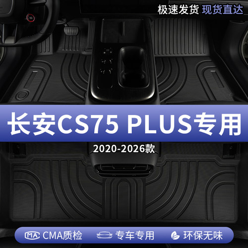 长安cs75plus全包围tpe汽车脚垫