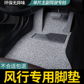 s50 东风风行t5evo景逸x5 s60ev游艇单片主驾驶位后排丝圈脚垫
