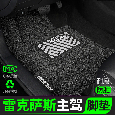 雷克萨斯汽车脚垫丝圈主驾驶单片