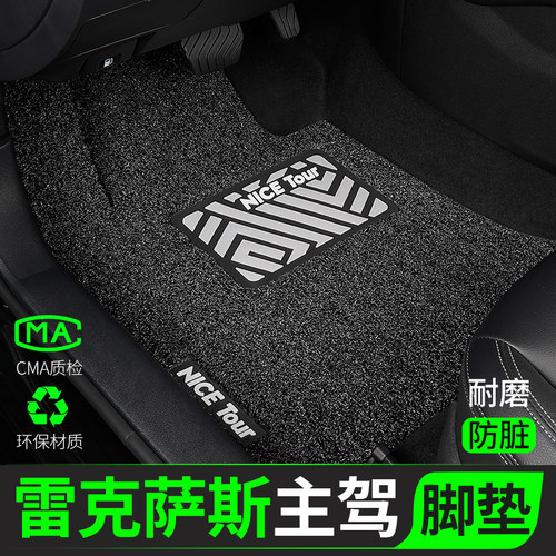 雷克萨斯汽车脚垫丝圈主驾驶单片