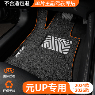 适用2025款 UP主驾驶汽车脚垫丝圈专用后排上层地毯用品 25比亚迪元
