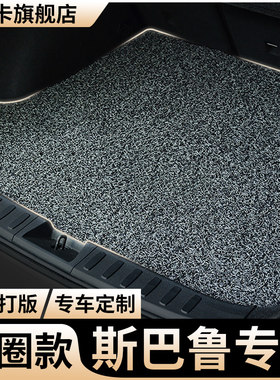 适用斯巴鲁丝圈后备箱垫