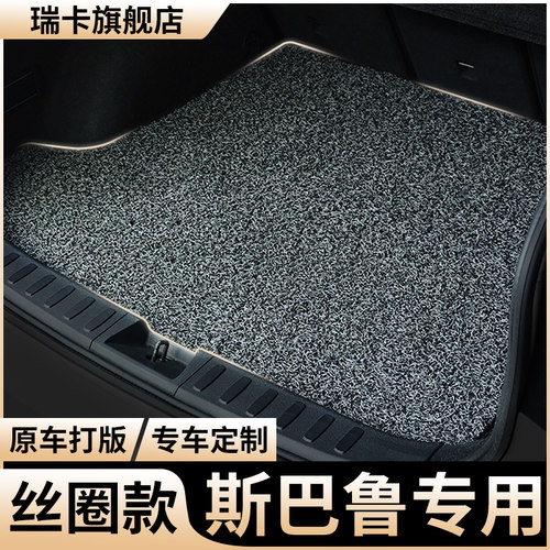适用斯巴鲁丝圈后备箱垫