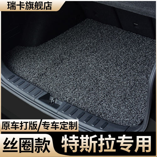适用丝圈后备箱垫特斯拉