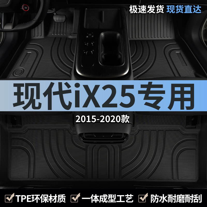北京现代ix25汽车脚垫tpe全包围20款17专用16/15全包地垫内饰用品