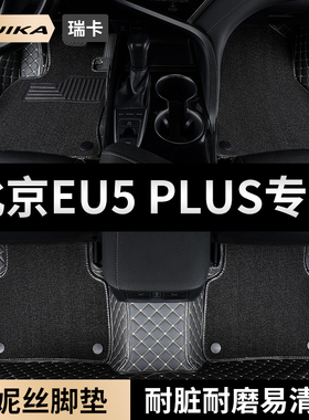 北汽eu5plus新能源汽车脚垫全包围北京汽车用品主驾驶雪妮丝地毯