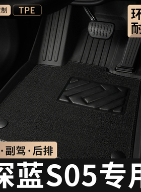 TPE汽车脚垫全包围专用于26款长安深蓝S05主驾驶地毯后排地垫用品