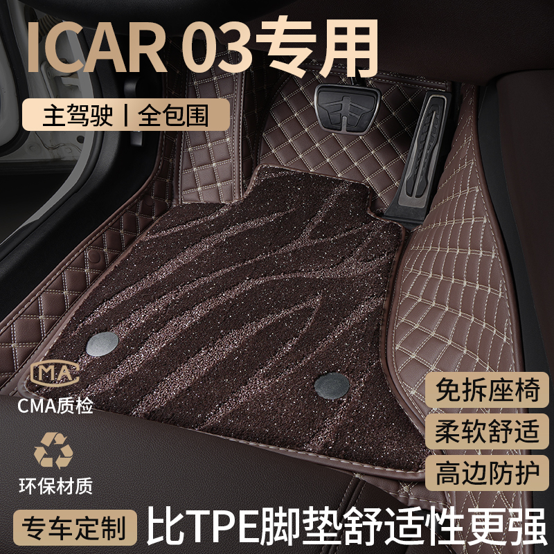 奇瑞icar03汽车脚垫全包围