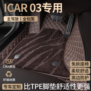 奇瑞icar03汽车脚垫全包围2024款专用主驾驶星空地毯配件改装用品