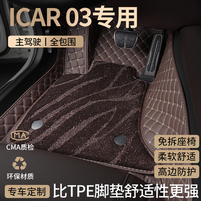 奇瑞icar03汽车脚垫全包围