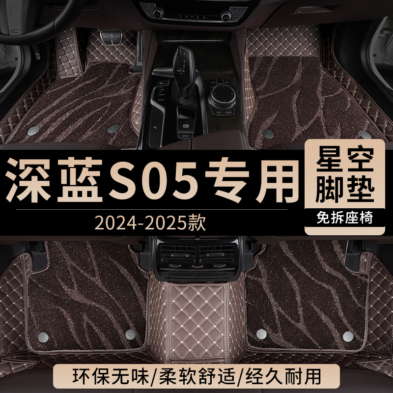 长安深蓝S05汽车脚垫全包围