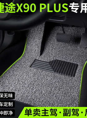 奇瑞捷途X90PLUS汽车用品脚垫丝圈五座七7座主副驾驶后排地毯地垫